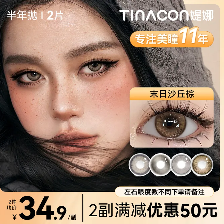 媞娜【亚裔混血】缇娜美瞳半年抛末日沙丘大小直径美瞳舒适隐形眼镜商品图