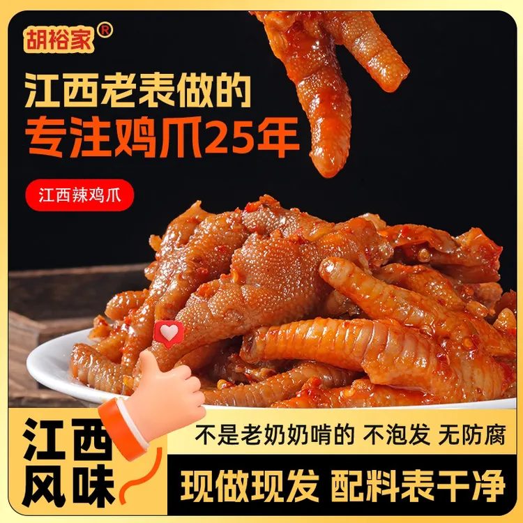 （小秋丽专属）江西辣鸡爪靖安胡裕家（原胡家）凤爪酸辣爽口开袋即食