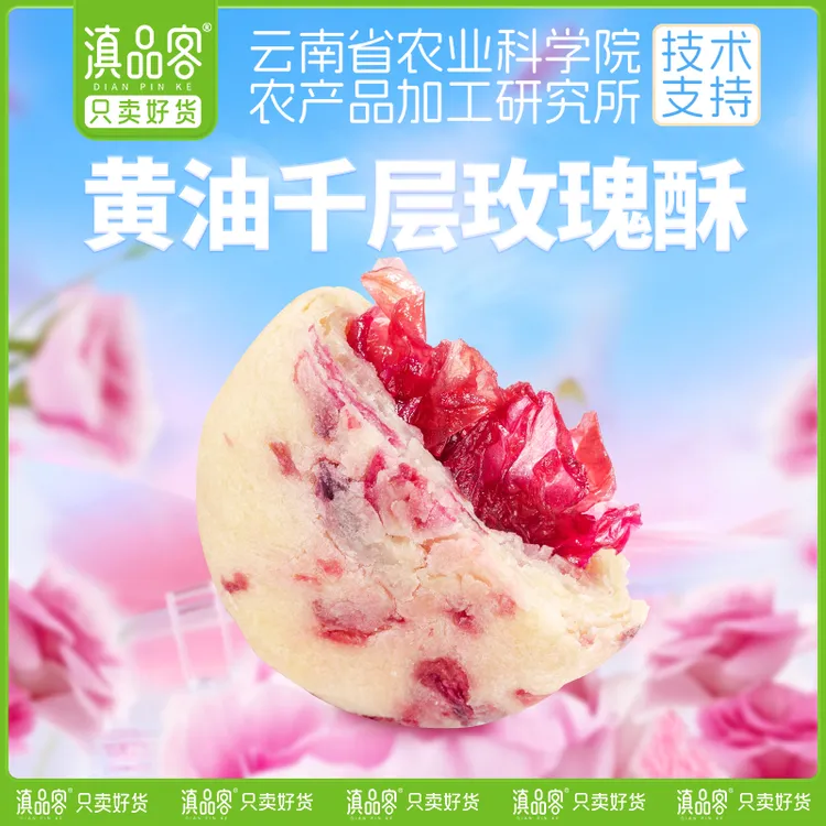 滇品客【黄油千层玫瑰酥】云南特产糕点食品玫瑰鲜花饼农科院零食
