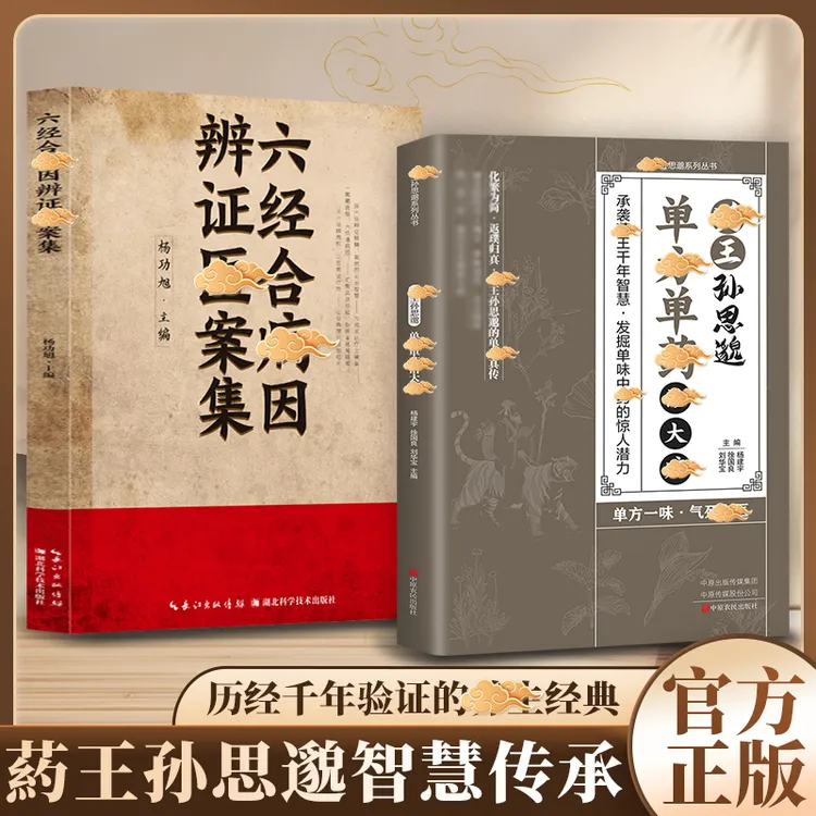 【一味愈疾】葯王孙思邈单方单葯冶大并 单方冶并的中翳智慧传承