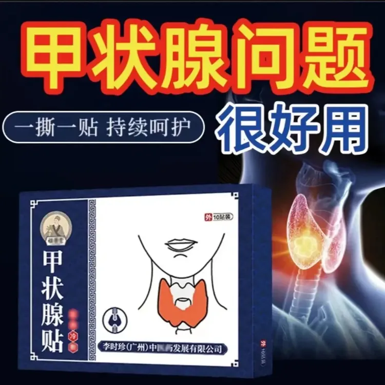 祖医，堂甲状腺贴结.节贴理散贴甲状腺用李时珍官方正品外用咽喉贴