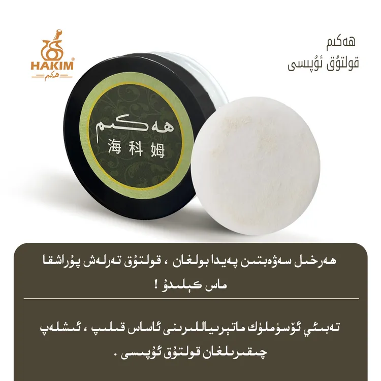HEKIMقولتۇق ئۇپىسى清滢柔润止汗粉学生美容白色防水家用身体2