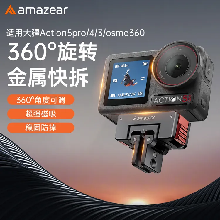 AMAZEAR适配大疆Action6/5/4/3金属旋转磁吸快拆底座运动相机配件商品图