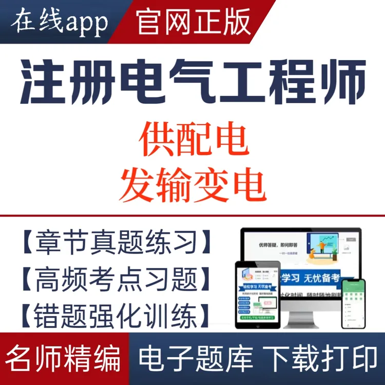 2025年注册电气工程师考试题库教材题库模拟卷预测卷历年真题