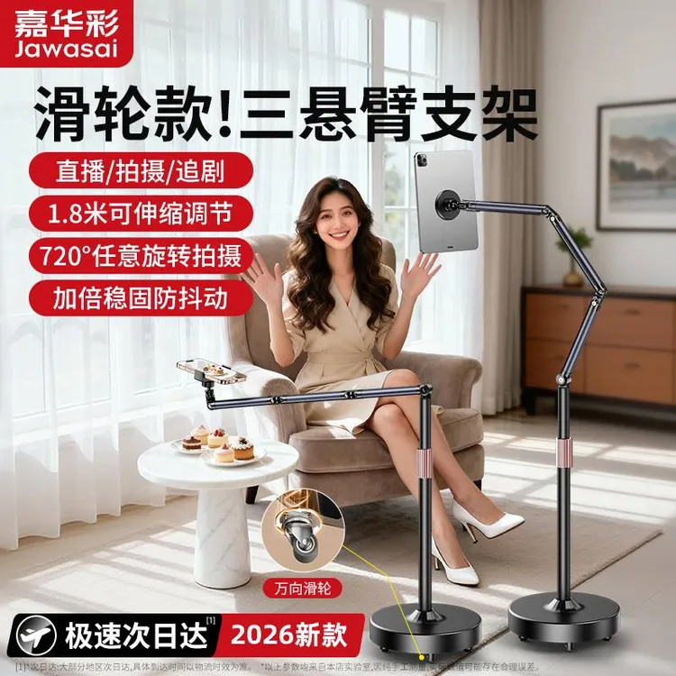 JAWASAI/嘉华彩滑轮三悬臂落地手机平板支架直播追剧多功能可伸缩商品图