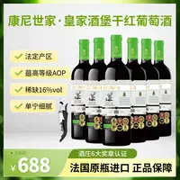 康尼世家 皇家酒堡干红葡萄酒  子鸣专属1