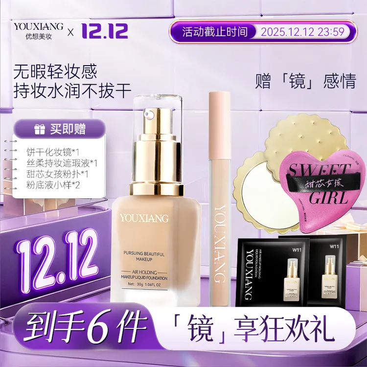 【拍一发六~粉丝专享】优想空气持妆粉底液~无惧油汗底妆焊在脸上