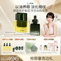 【眼面修护套组】LAN兰时光星星眼油修护细纹改善暗沉眼部精华油
