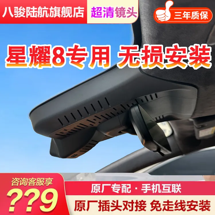 星耀8专用隐藏式行车记录仪原车原貌免接线无损安装