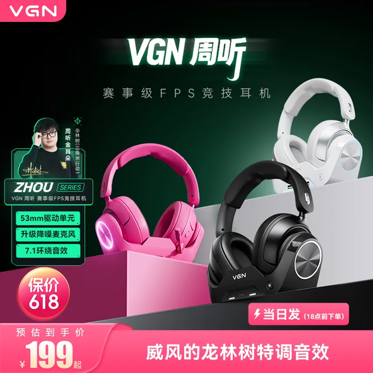 【林树同款】VGN 周听Pro Max头戴式电竞耳机游戏降噪四模商品图