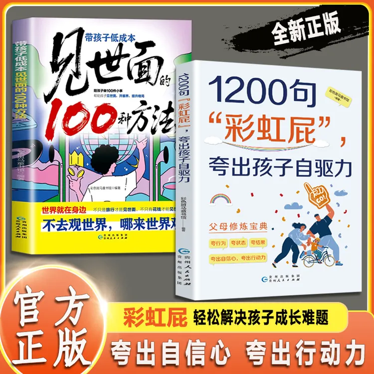 1200句彩虹屁 夸出孩子自驱力 父母修炼宝典 轻松解决成长难题