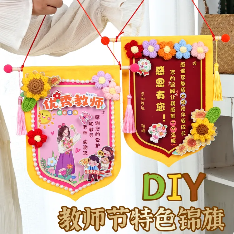 教师节手工diy实用高档礼物送女老师幼儿园锦旗谢师贺卡创意礼品