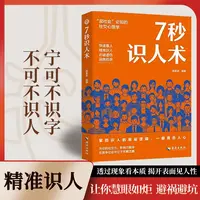 7秒识人术 教你掌握识人的底层逻辑职场社会必知的社交心理学