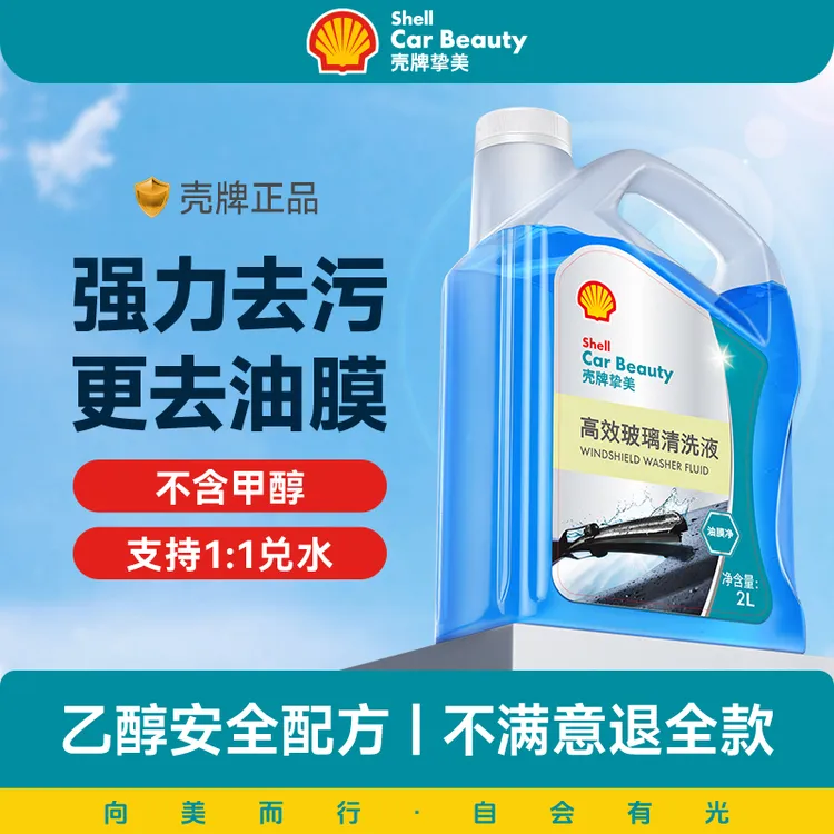 壳牌汽车玻璃水强力去污去油膜冬季专用防冻-25度乙醇玻璃清洁水