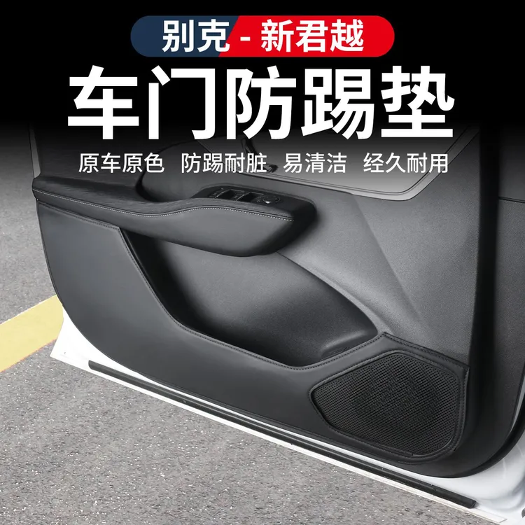 适用于23-25款别克新君越车门防踢防护垫内饰改装皮革保护贴