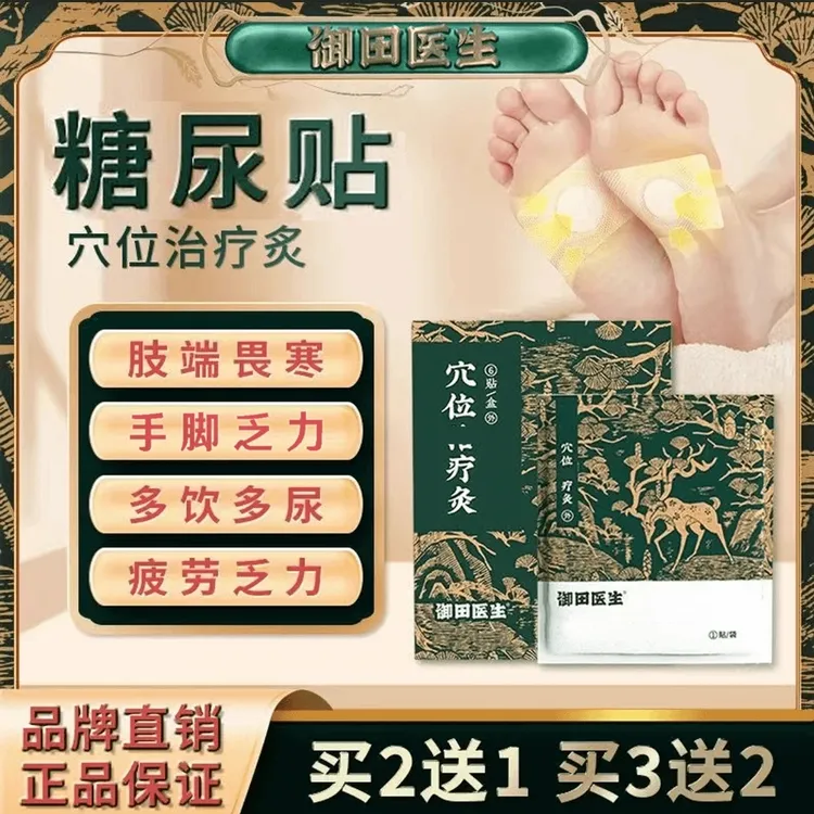 【宏哥专属】御田医生糖尿贴远红外穴位贴灸膏贴肚脐贴糖友人群足贴