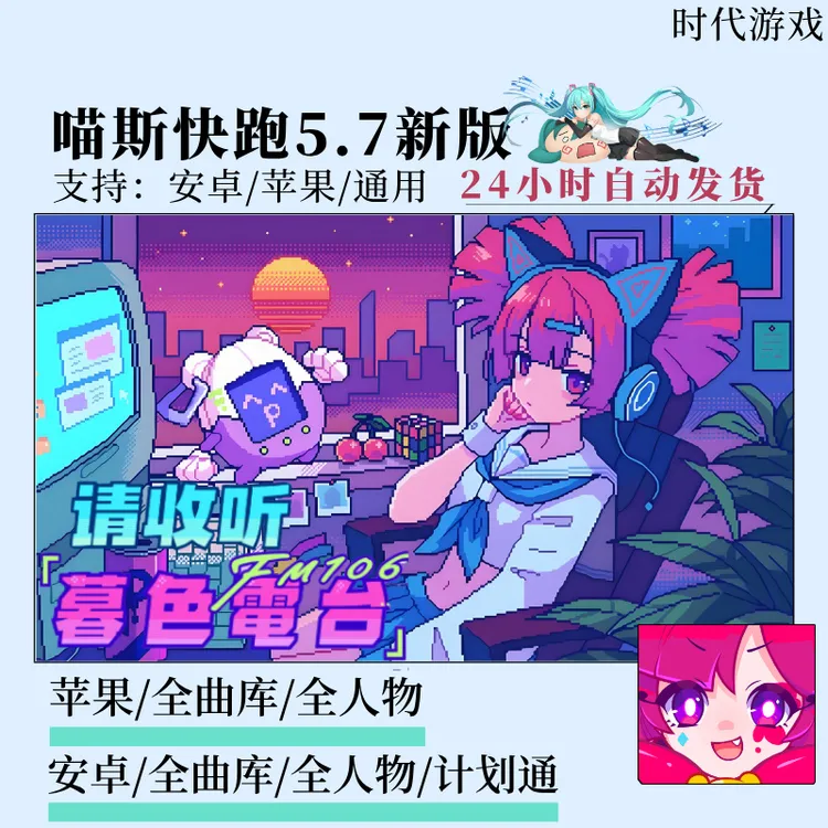 5.7版喵斯快跑 最新版 暮色电台 全人物 全曲库 计划通 手游下载