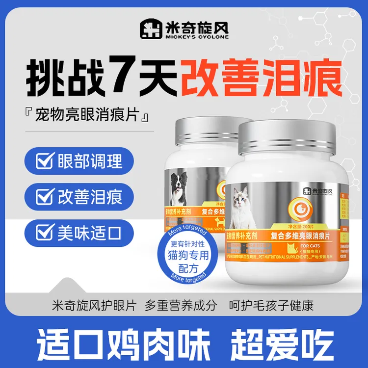 米奇旋风宠物复合多维亮眼消痕片保护眼睛呵护猫猫狗改善泪痕T1