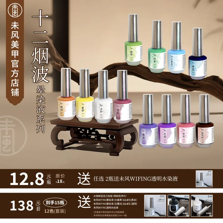 【美博会新品】WF十二烟波系列晕染液全色美甲晕染液套装美甲店使用