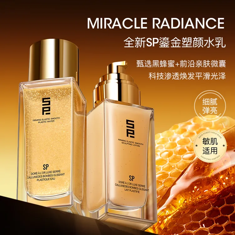 SP鎏金奢养紧润弹滑塑颜水乳组合