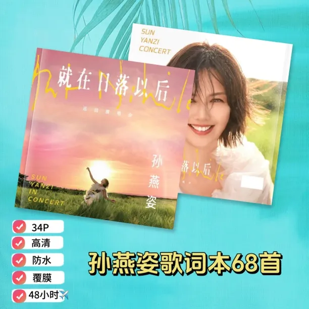 孙燕姿68首歌词本演唱会纪念册防水覆膜免手抄珍藏周边礼物纪念