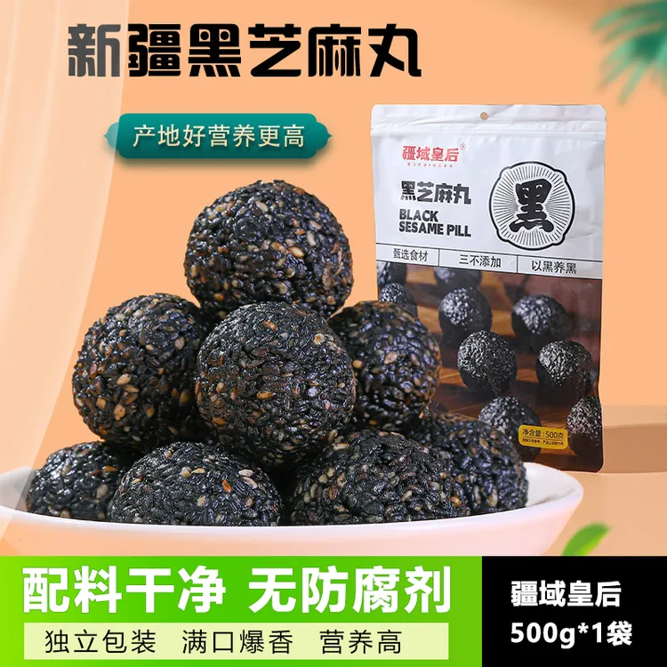 疆域皇后黑芝麻丸球新疆九蒸九晒养生芝麻丸无添加蔗糖独立小包装