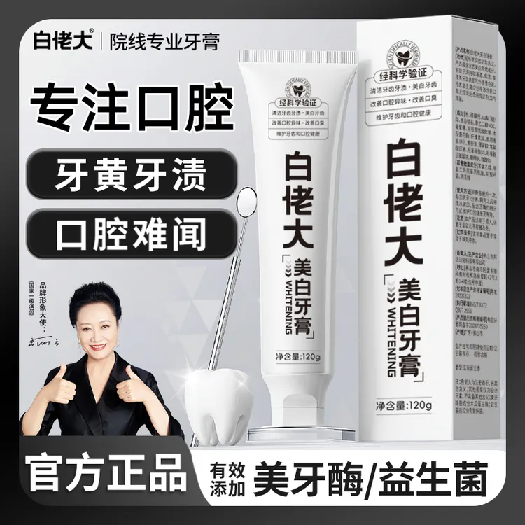 【白牙推荐】白佬大美白清洁牙膏清新口气去黄去渍亮白不含氟牙膏商品图