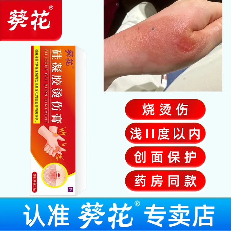 葵花烫伤膏硅凝胶烫伤膏临床烧烫伤浅II度创面隔离保护外用15g/盒