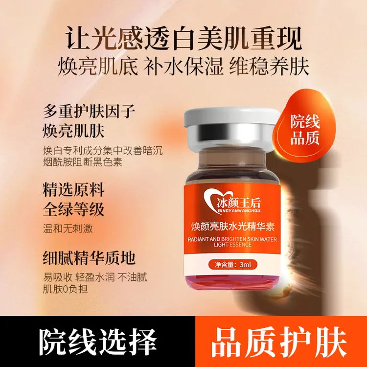 冰颜王后焕颜亮肤水光精华素