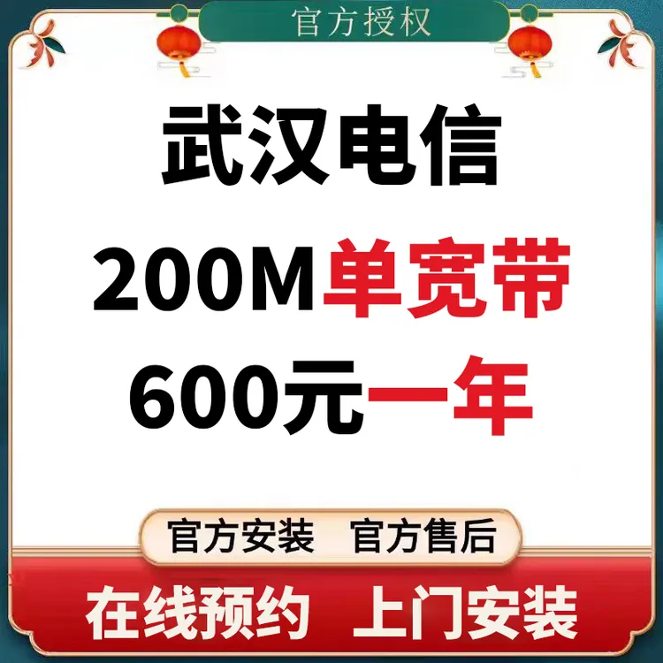 【武汉电信】电信宽带光纤宽带单宽带纯宽带不绑卡宽带WiFi上门安装