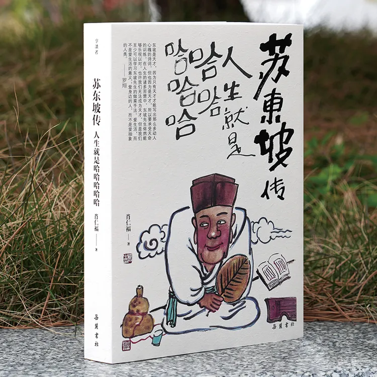 【亲签+钤印】《苏东坡正版书学习书籍正版传:人生就是哈哈哈哈哈》