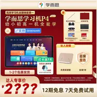 企鹅【新品上市】学而思学习机P4 128G经典大屏专业好内容学习机.zp