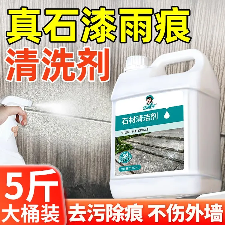真石漆外墙雨痕清洗剂庭院户外墙面翻新专用强力去污渍石材清洗剂
