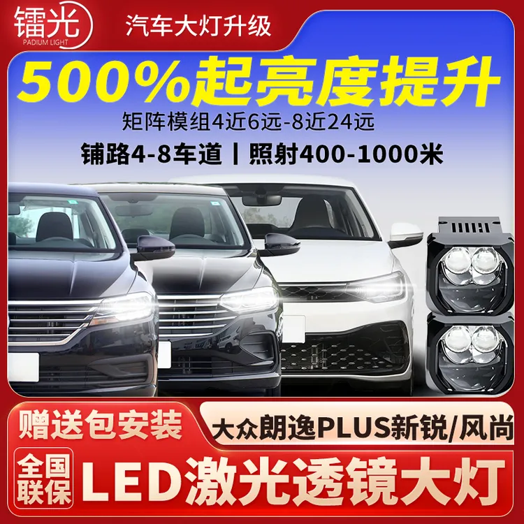 大众朗逸PLUS新锐/风尚汽车led激光透镜矩阵模组直射大灯升级改装