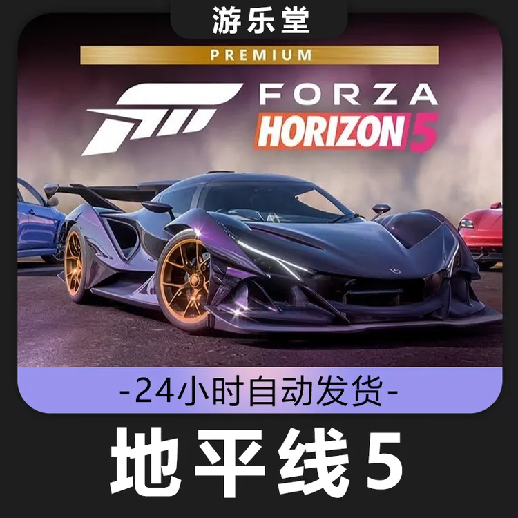 地平线5 steam 购买 激活入库 全DLC