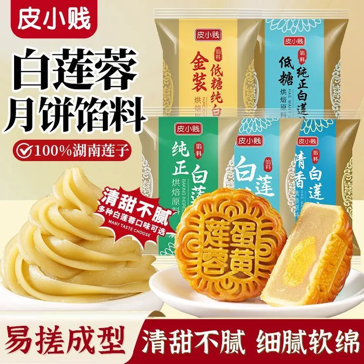 皮小贱低糖白莲蓉馅家用商用红豆沙月饼馅中秋冰皮月饼馅纯正莲蓉