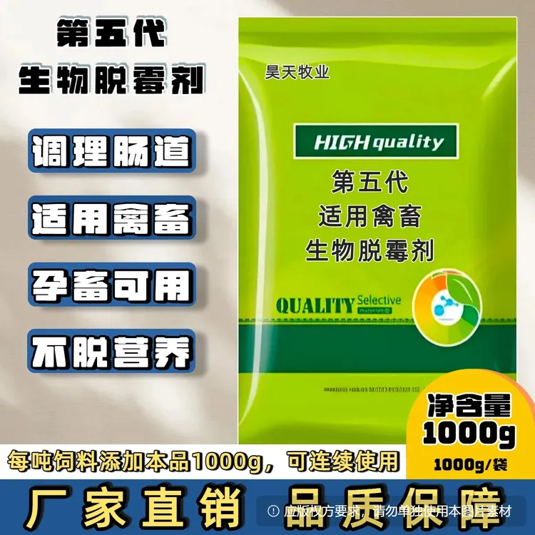 第五代生物脱霉剂2斤孕畜可用昊天牧业