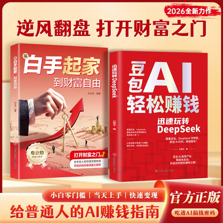 豆包AI轻松赚钱 迅速玩转DeepSeek 白手起家 手把手教你吃透AI商品图