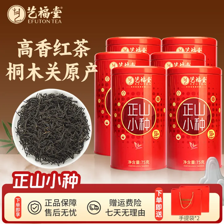 艺福堂特级正山小种75g*3罐/75g*6罐武夷山原产浓香型红茶正宗