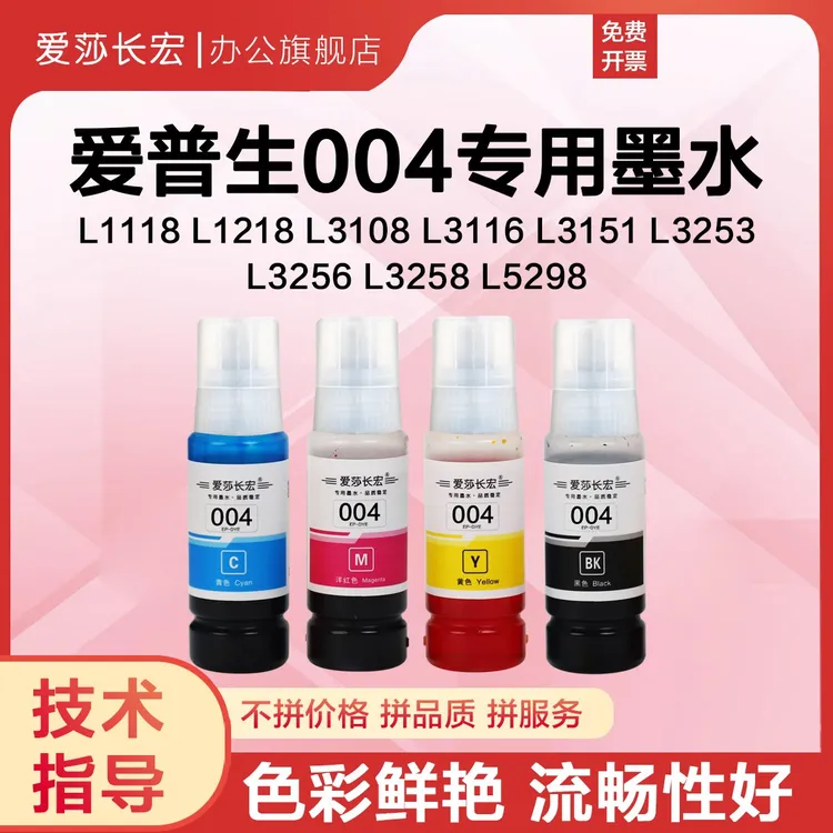 爱莎长宏004墨水适用爱普生L1218 L3156 L3167 L4169打印机墨水