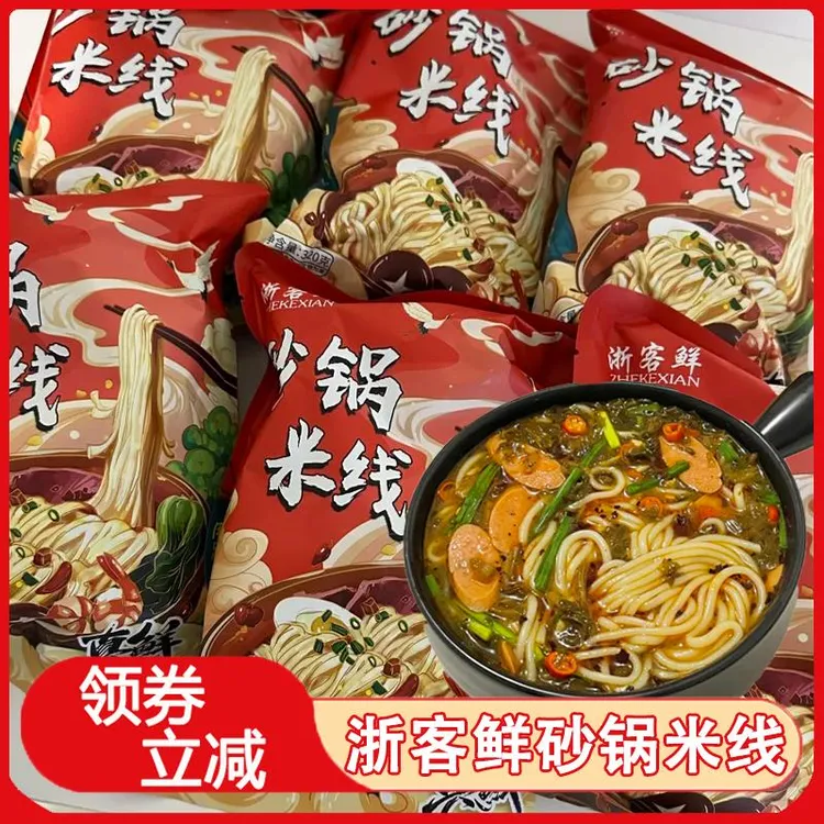 浙客鲜砂锅米线速食懒人方便夜宵米线粉粗面条劲道宿舍小吃零食