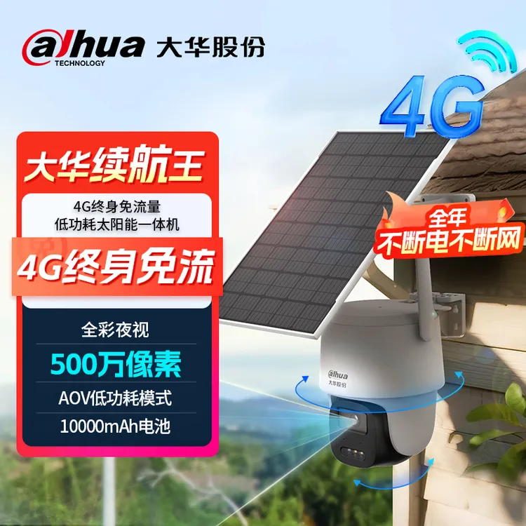 大华续航王500万无电无网全彩太阳能4G户外监控摄像机 DH-B5F-4G