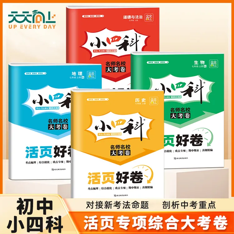 天天向上【初中小四科活页好卷】25新版初中教材同步上册政史地生hy