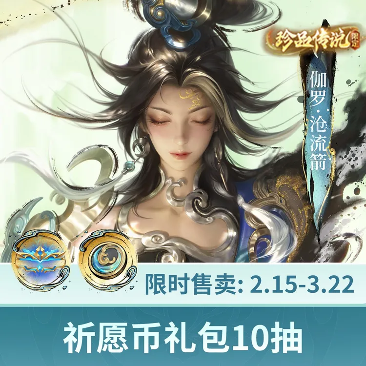 伽罗珍品传说祈愿礼包10抽【王者荣耀官方】商品图