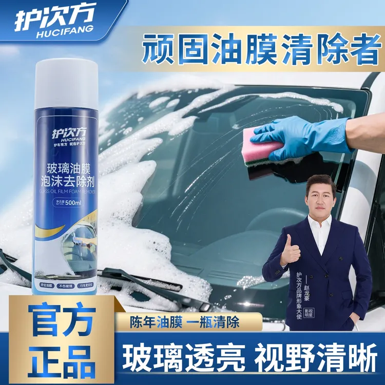 玻璃油膜泡沫去除剂汽车强力清洁剂油污去除剂玻璃油膜去除剂
