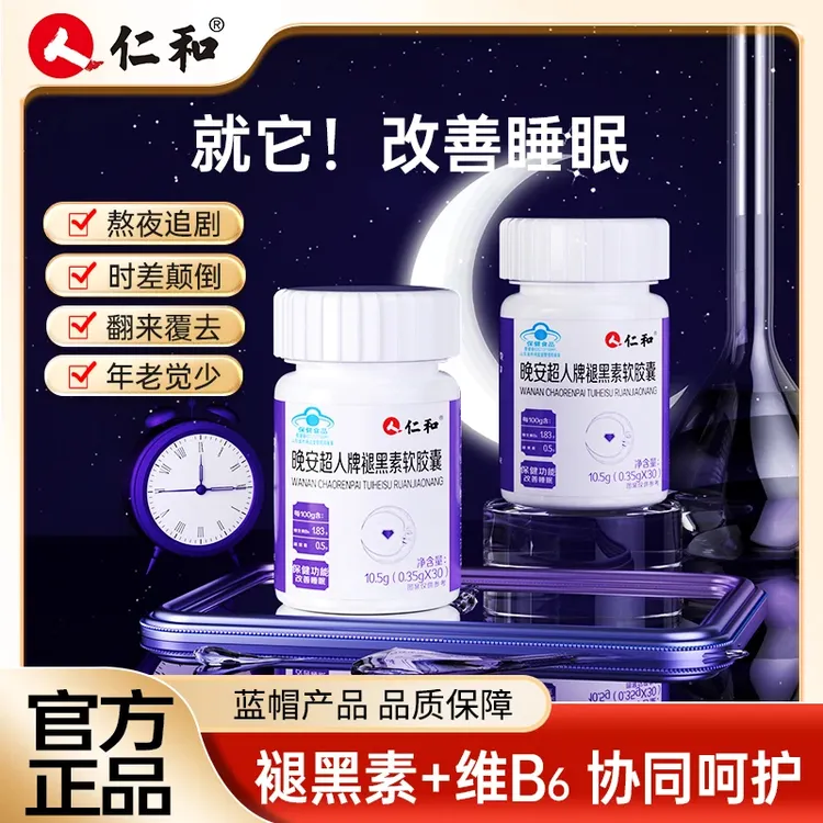 仁和晚安超人改善睡眠褪黑素软胶囊通用成人中老年褪黑素推荐正品
