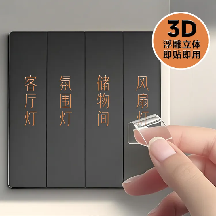 开关标识贴家用插座面板标签按钮键贴纸去膜留字3d立体开关贴
