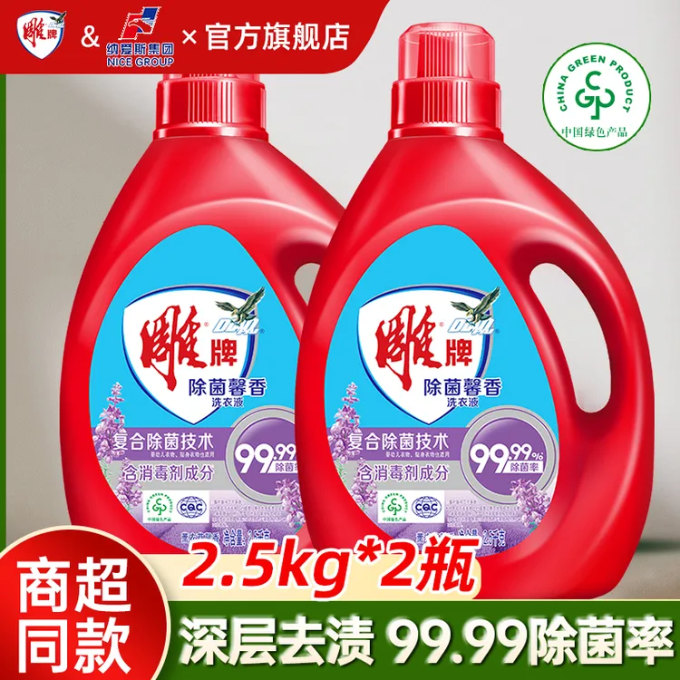 雕牌洗衣液2.5kg*2瓶除菌除螨薰衣草持久留香包邮正品10斤整箱囤