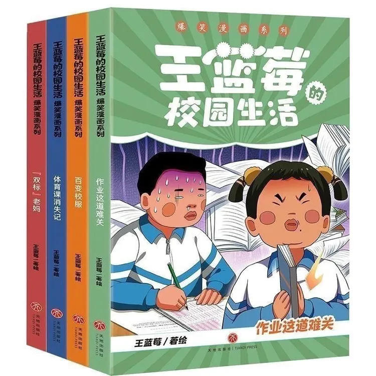 王蓝莓的校园生活漫画爆笑1-4册全套 笑点密集帧帧高能全程哈哈哈