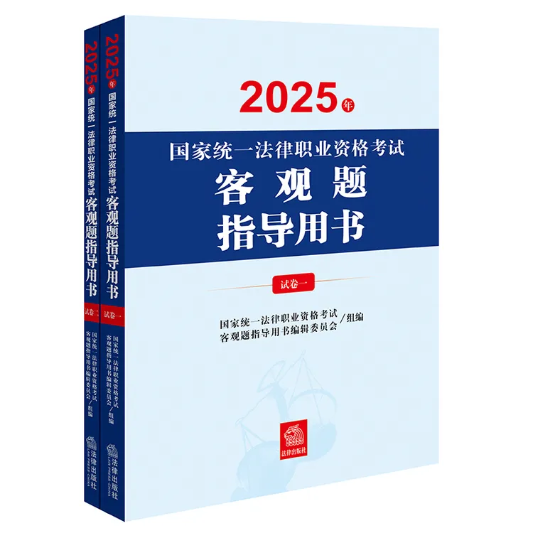 【2025法考客观题】2025年法考客观题指导用书（全2册）